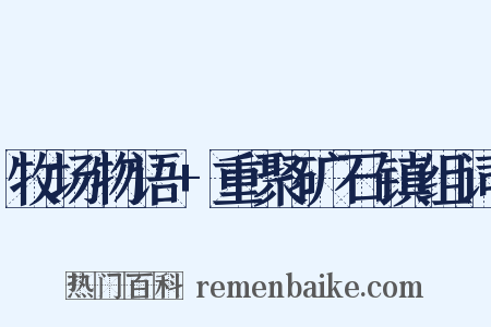 牧场物语+重聚矿石镇组词是什么意思的图片